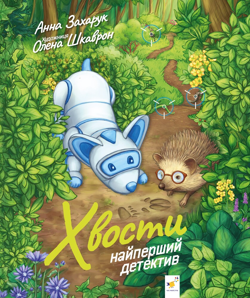 Книга Хвости. Найперший детектив - Анна Захарук