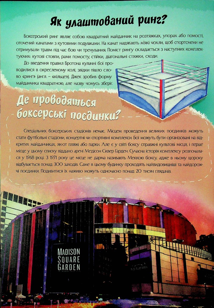 Книга Найцікавіше про бокс у питаннях і відповідях. Фото 7