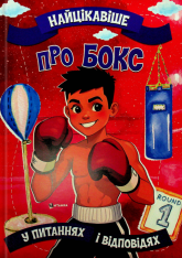 Книга Найцікавіше про бокс у питаннях і відповідях
