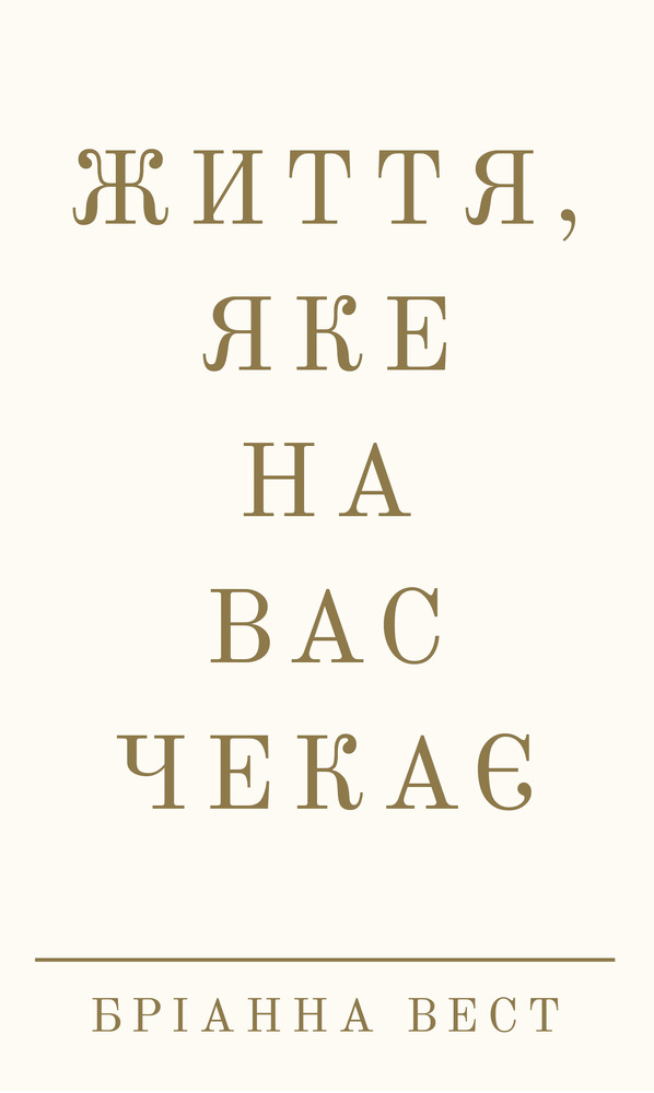 Книга Життя, яке на вас чекає - Бріанна Вест