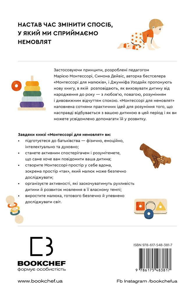 Книга Монтессорі для немовлят. Як виховувати дитину з любов’ю, повагою та розумінням - Симона Дейвіс, Джунніфа Узодіке. Фото 2
