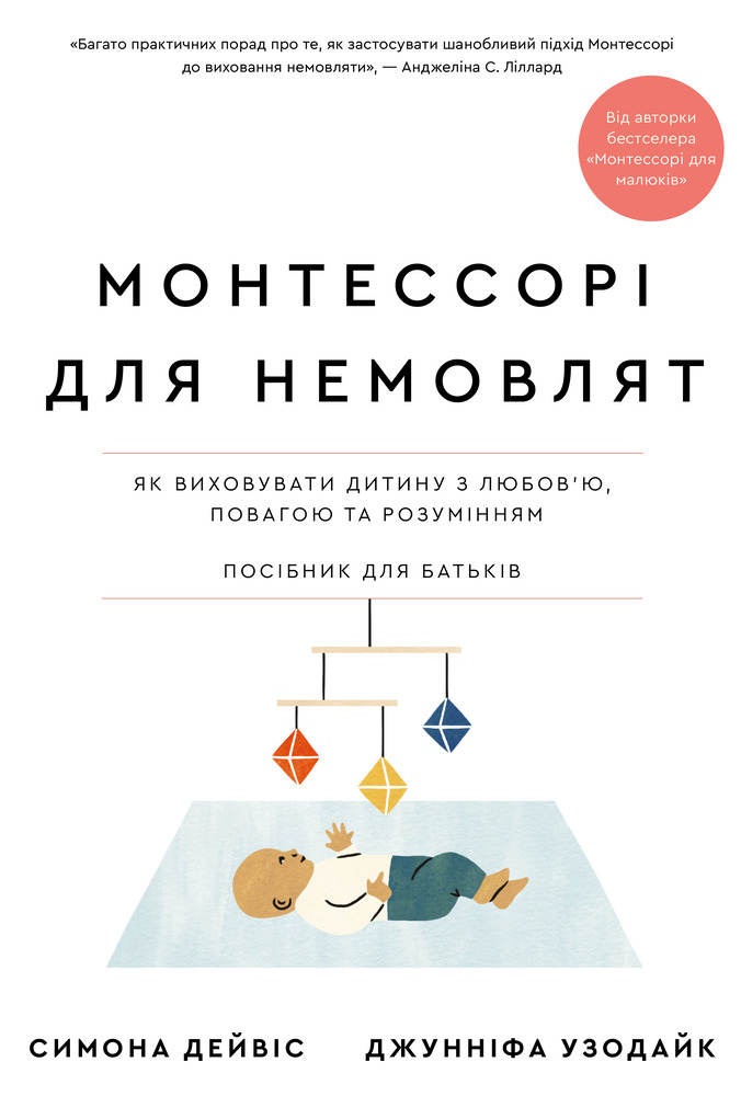 Книга Монтессорі для немовлят. Як виховувати дитину з любов’ю, повагою та розумінням - Симона Дейвіс, Джунніфа Узодіке
