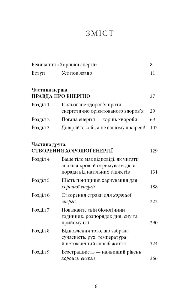 Книга Хороша енергія. Неймовірний зв’язок між метаболізмом і невичерпним здоров’ям - Кейсі Мінс, Келлі Мінс. Фото 4