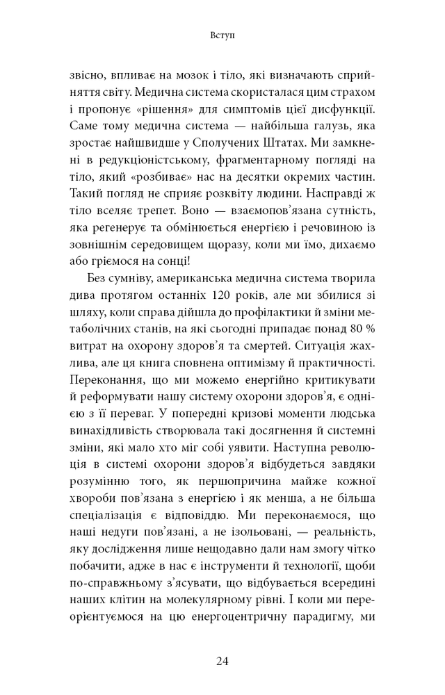 Книга Хороша енергія. Неймовірний зв’язок між метаболізмом і невичерпним здоров’ям - Кейсі Мінс, Келлі Мінс. Фото 19