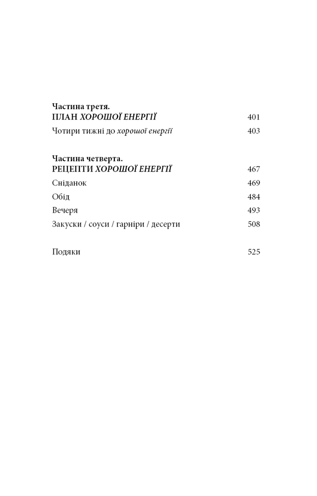 Книга Хороша енергія. Неймовірний зв’язок між метаболізмом і невичерпним здоров’ям - Кейсі Мінс, Келлі Мінс. Фото 5