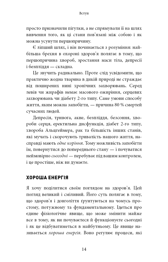 Книга Хороша енергія. Неймовірний зв’язок між метаболізмом і невичерпним здоров’ям - Кейсі Мінс, Келлі Мінс. Фото 9