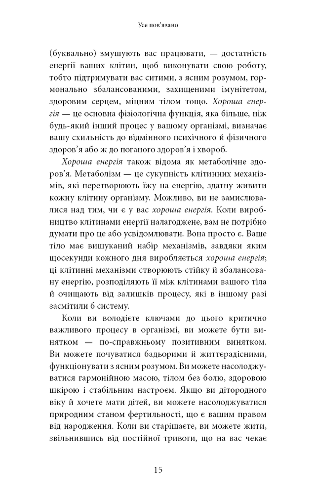 Книга Хороша енергія. Неймовірний зв’язок між метаболізмом і невичерпним здоров’ям - Кейсі Мінс, Келлі Мінс. Фото 10