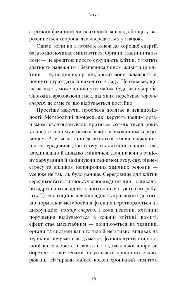 Книга Хороша енергія. Неймовірний зв’язок між метаболізмом і невичерпним здоров’ям - Кейсі Мінс, Келлі Мінс. Фото 11