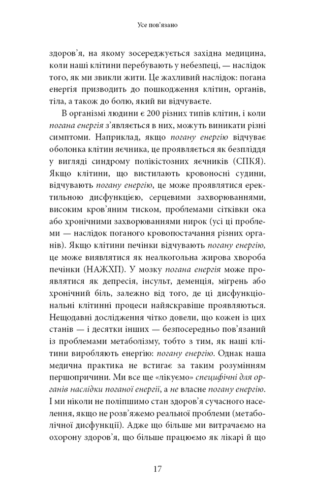 Книга Хороша енергія. Неймовірний зв’язок між метаболізмом і невичерпним здоров’ям - Кейсі Мінс, Келлі Мінс. Фото 12