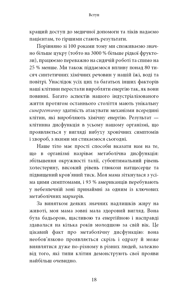 Книга Хороша енергія. Неймовірний зв’язок між метаболізмом і невичерпним здоров’ям - Кейсі Мінс, Келлі Мінс. Фото 13