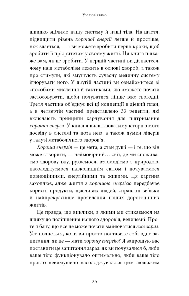 Книга Хороша енергія. Неймовірний зв’язок між метаболізмом і невичерпним здоров’ям - Кейсі Мінс, Келлі Мінс. Фото 20