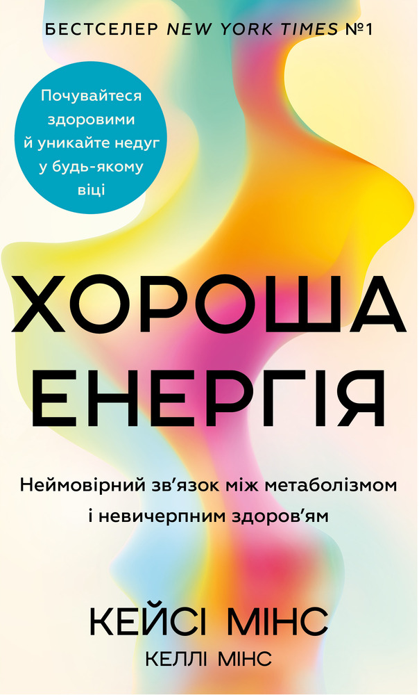 Книга Хороша енергія. Неймовірний зв’язок між метаболізмом і невичерпним здоров’ям - Кейсі Мінс, Келлі Мінс