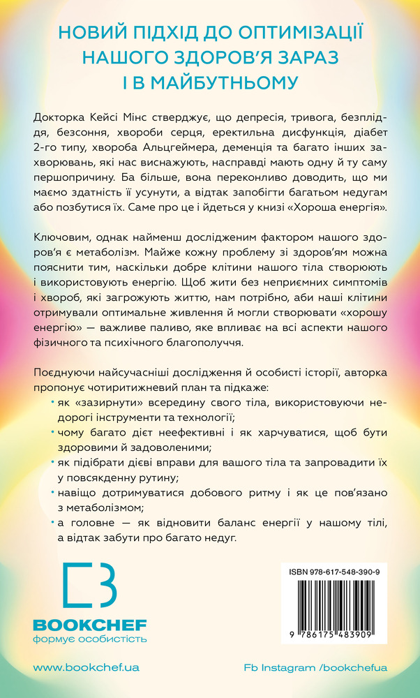 Книга Хороша енергія. Неймовірний зв’язок між метаболізмом і невичерпним здоров’ям - Кейсі Мінс, Келлі Мінс. Фото 2