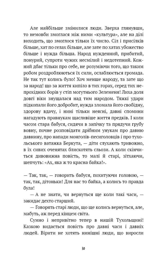 Книга Захар Беркут. Історична повість. Образ громадського життя Карпатської Русі в XIII віці - Іван Франко. Фото 6