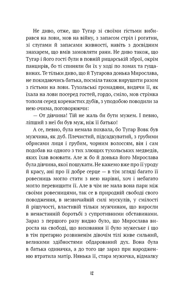 Книга Захар Беркут. Історична повість. Образ громадського життя Карпатської Русі в XIII віці - Іван Франко. Фото 8