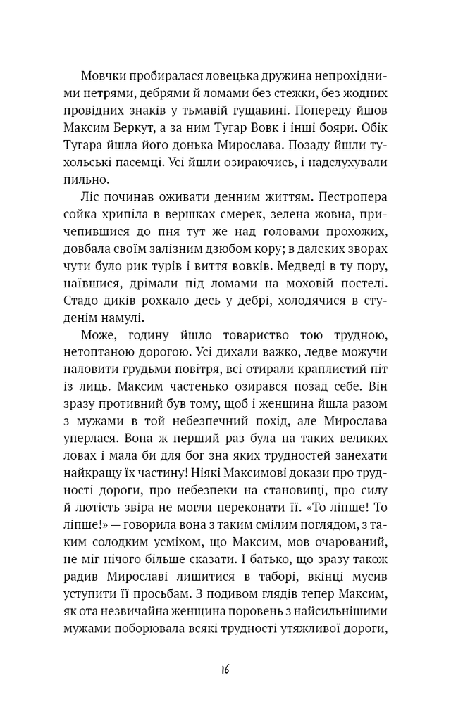 Книга Захар Беркут. Історична повість. Образ громадського життя Карпатської Русі в XIII віці - Іван Франко. Фото 12