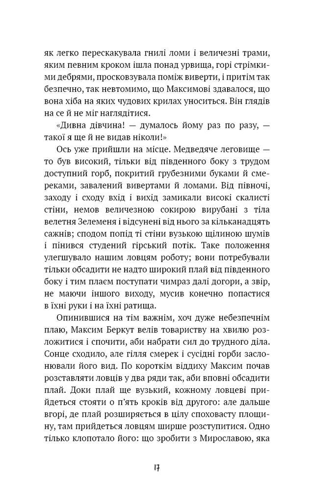 Книга Захар Беркут. Історична повість. Образ громадського життя Карпатської Русі в XIII віці - Іван Франко. Фото 13