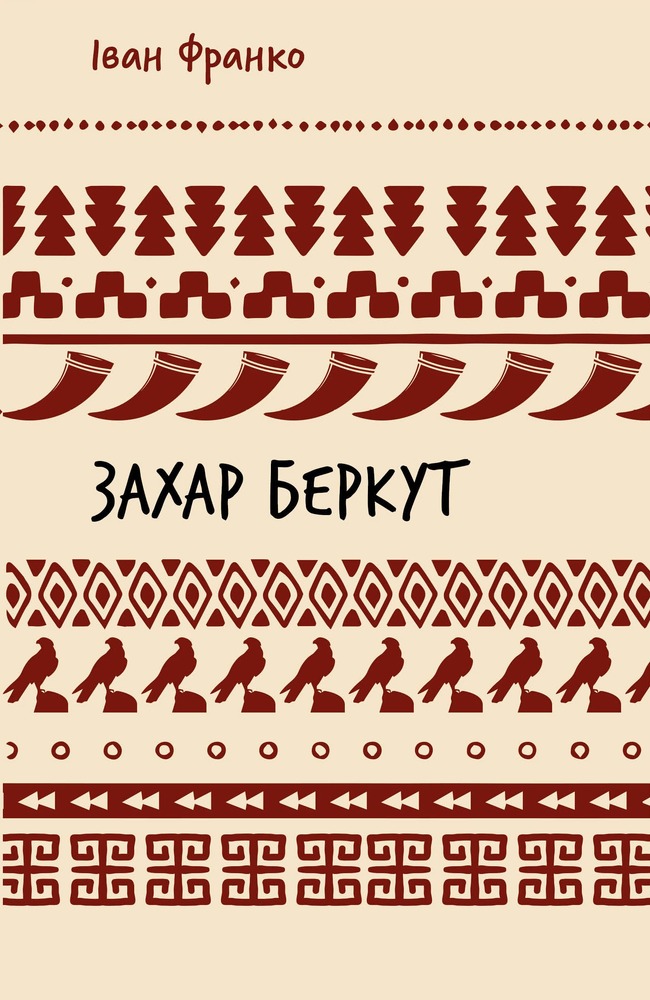 Книга Захар Беркут. Історична повість. Образ громадського життя Карпатської Русі в XIII віці - Іван Франко