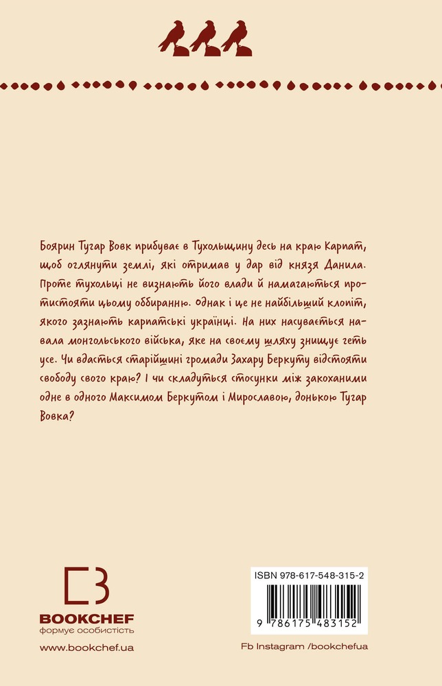 Книга Захар Беркут. Історична повість. Образ громадського життя Карпатської Русі в XIII віці - Іван Франко. Фото 2