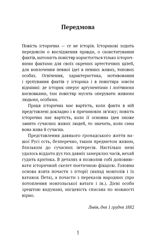 Книга Захар Беркут. Історична повість. Образ громадського життя Карпатської Русі в XIII віці - Іван Франко. Фото 3