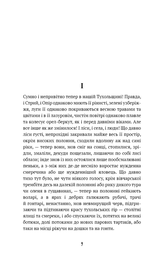 Книга Захар Беркут. Історична повість. Образ громадського життя Карпатської Русі в XIII віці - Іван Франко. Фото 5