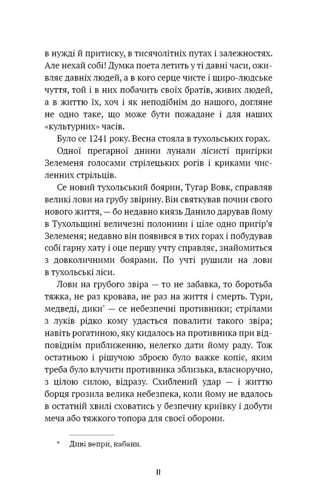 Книга Захар Беркут. Історична повість. Образ громадського життя Карпатської Русі в XIII віці - Іван Франко. Фото 7