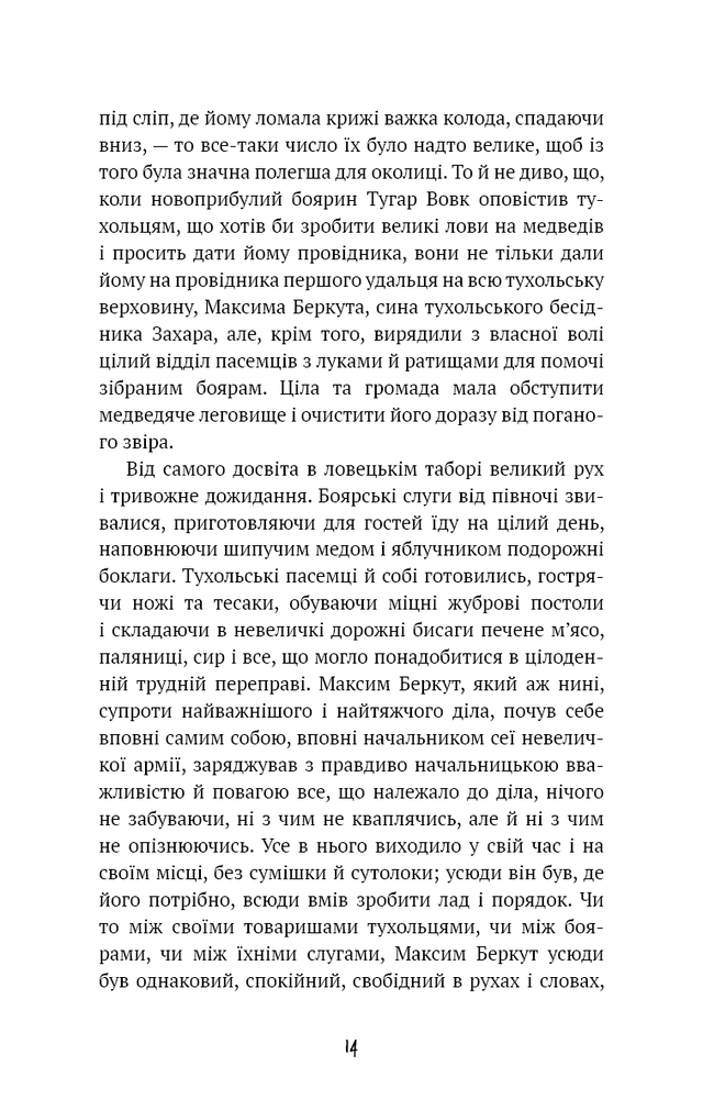 Книга Захар Беркут. Історична повість. Образ громадського життя Карпатської Русі в XIII віці - Іван Франко. Фото 10