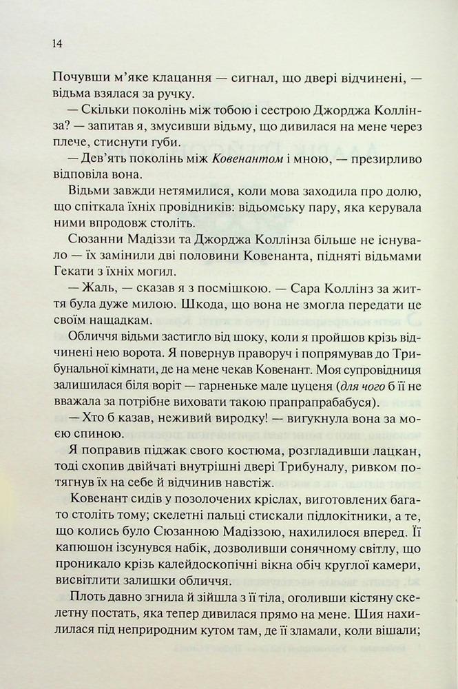 Книга Ковен. Книга 1 - Гарпер Л. Вудз. Фото 6