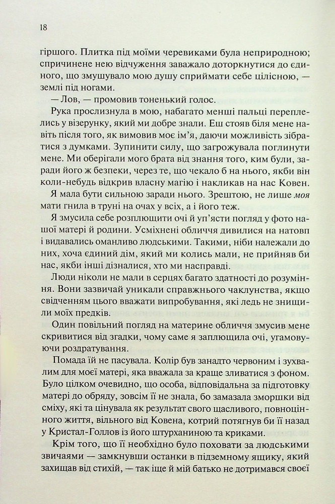 Книга Ковен. Книга 1 - Гарпер Л. Вудз. Фото 10