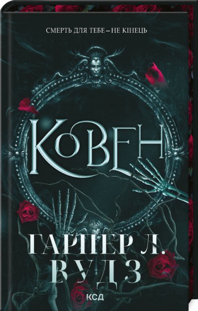 Книга Ковен. Книга 1 - Гарпер Л. Вудз