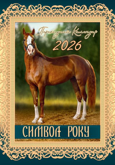Календар 2026 Експрес Удачі, А3 -12U на спіралі Символи року