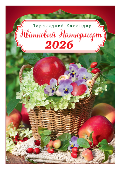 Календар 2026 Експрес Удачі, А3 -13U на спіралі Квітковий натюрморт