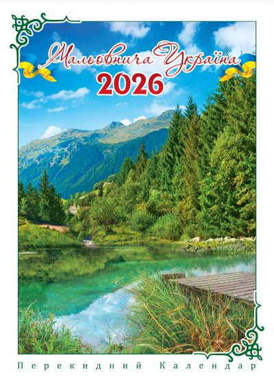Календар 2026 Експрес Удачі, А3 -15U на спіралі Чарівна Природа