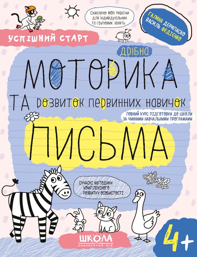 Книга Дрібна моторика та розвиток первинних навичок письма 4+ Василь Федієнко