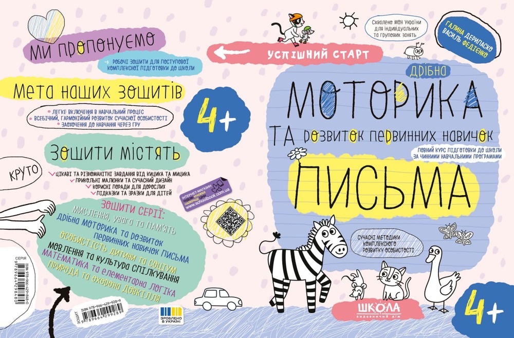 Книга Дрібна моторика та розвиток первинних навичок письма 4+ Василь Федієнко. Фото 2