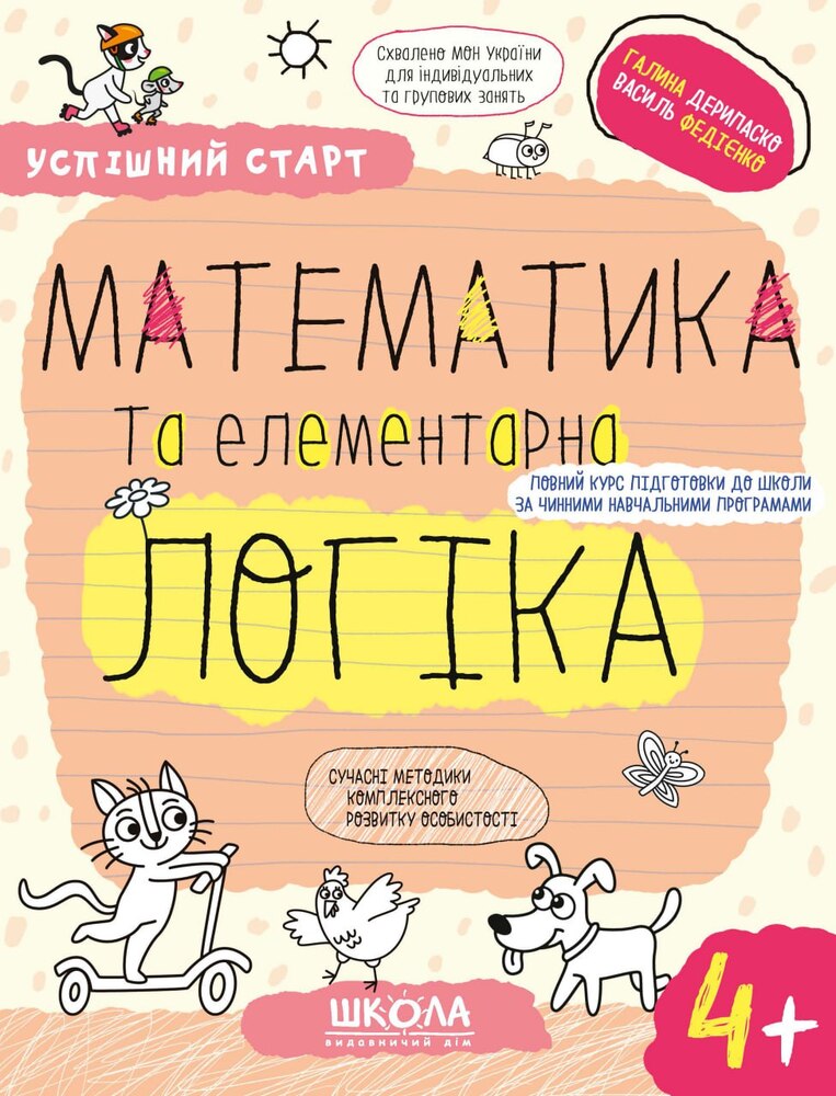 Книга Математика та елементарна логіка 4+ Василь Федієнко, Галина Дерипаско