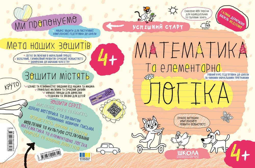 Книга Математика та елементарна логіка 4+ Василь Федієнко, Галина Дерипаско. Фото 2