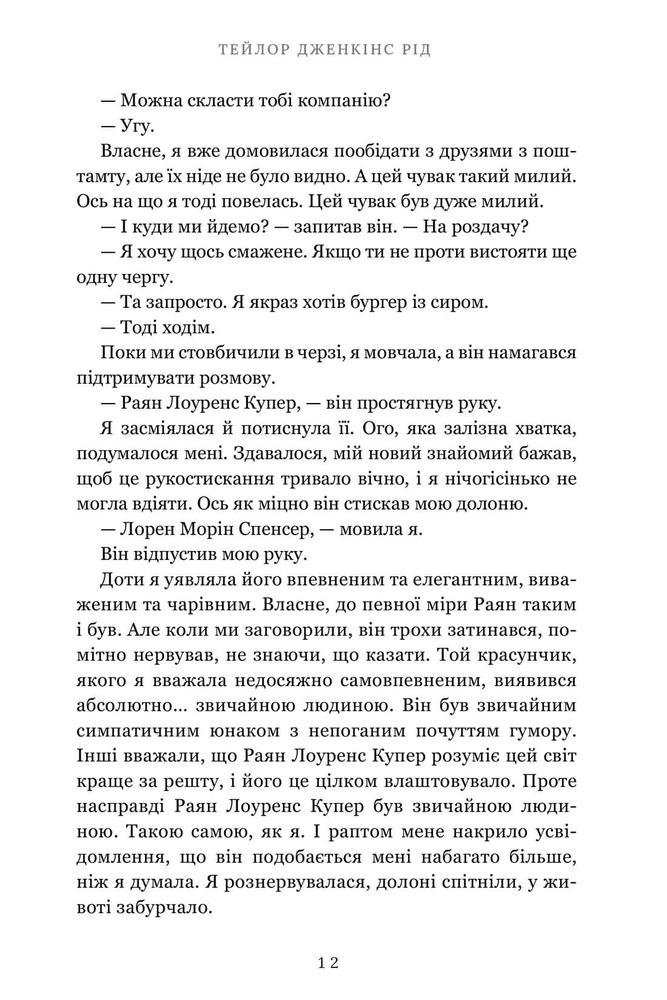 Книга Життя після «Так» - Тейлор Дженкінс Рід. Фото 6