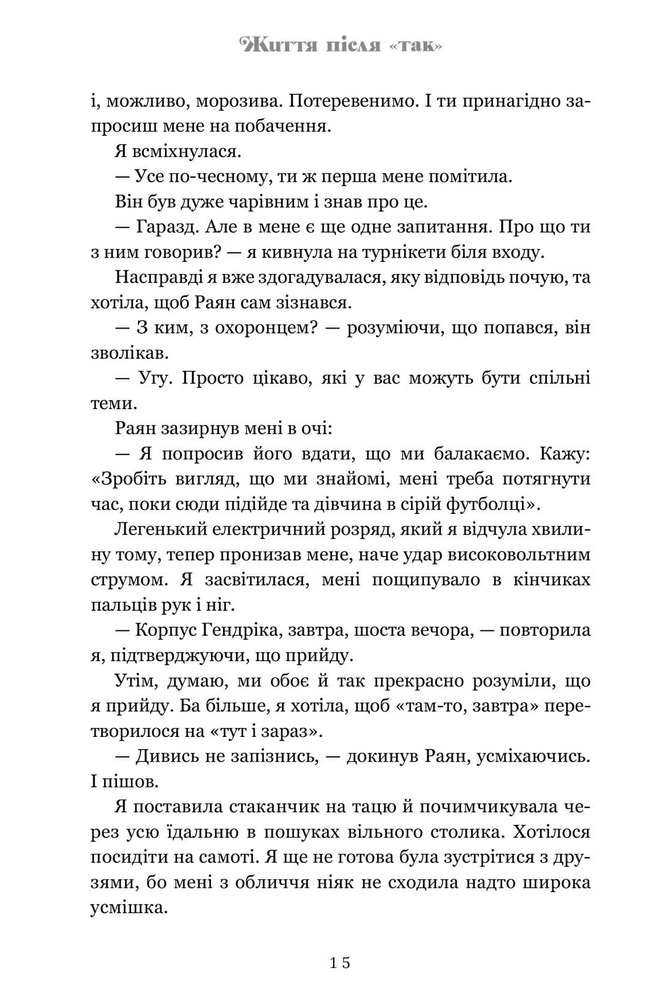 Книга Життя після «Так» - Тейлор Дженкінс Рід. Фото 9