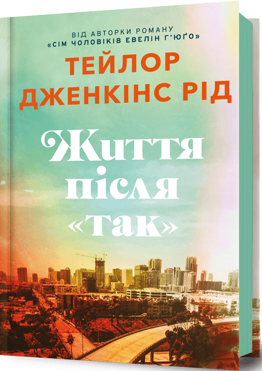 Книга Життя після «Так» - Тейлор Дженкінс Рід
