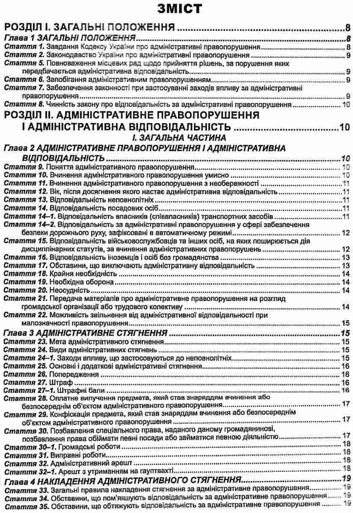 ПЄ Кодекс України про адміністративні правопорушення. Станом на 01.07.25. Фото 3