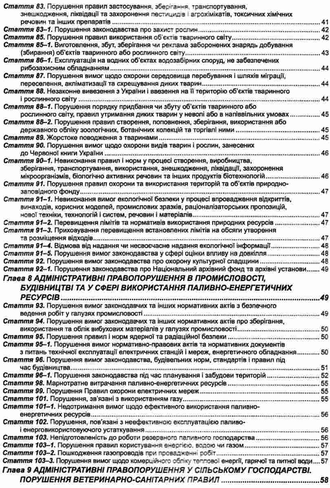 ПЄ Кодекс України про адміністративні правопорушення. Станом на 01.07.25. Фото 6