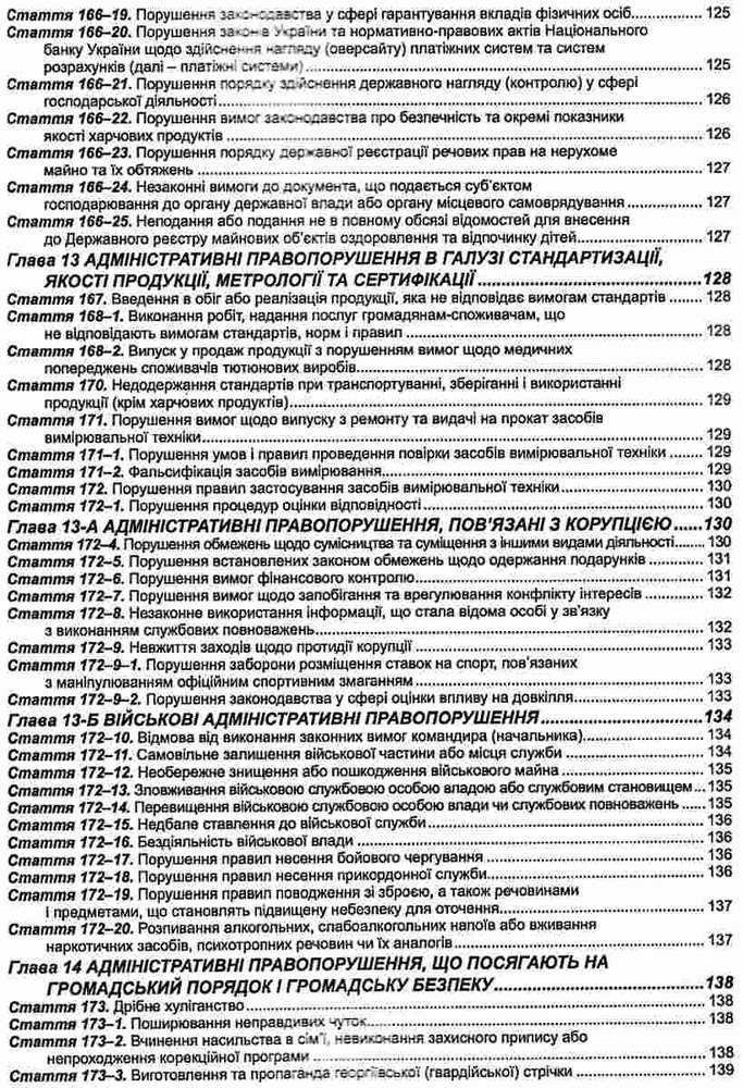 ПЄ Кодекс України про адміністративні правопорушення. Станом на 01.07.25. Фото 11