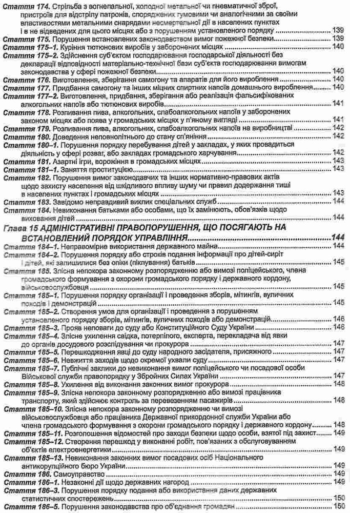 ПЄ Кодекс України про адміністративні правопорушення. Станом на 01.07.25. Фото 12