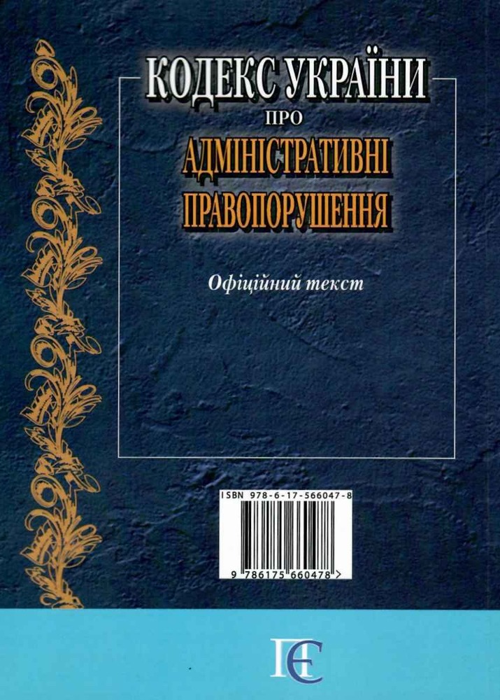 ПЄ Кодекс України про адміністративні правопорушення. Станом на 01.07.25. Фото 2