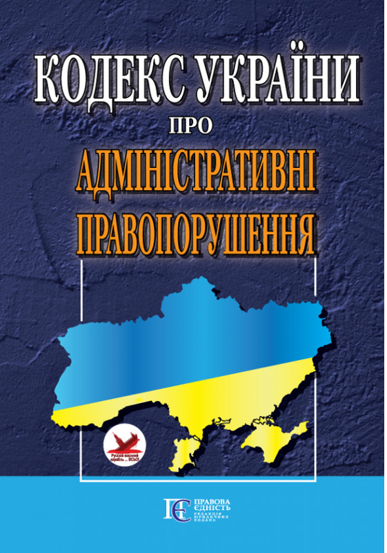 ПЄ Кодекс України про адміністративні правопорушення. Станом на 01.07.25