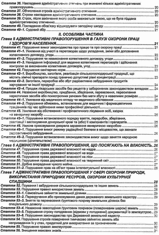 ПЄ Кодекс України про адміністративні правопорушення. Станом на 01.07.25. Фото 4