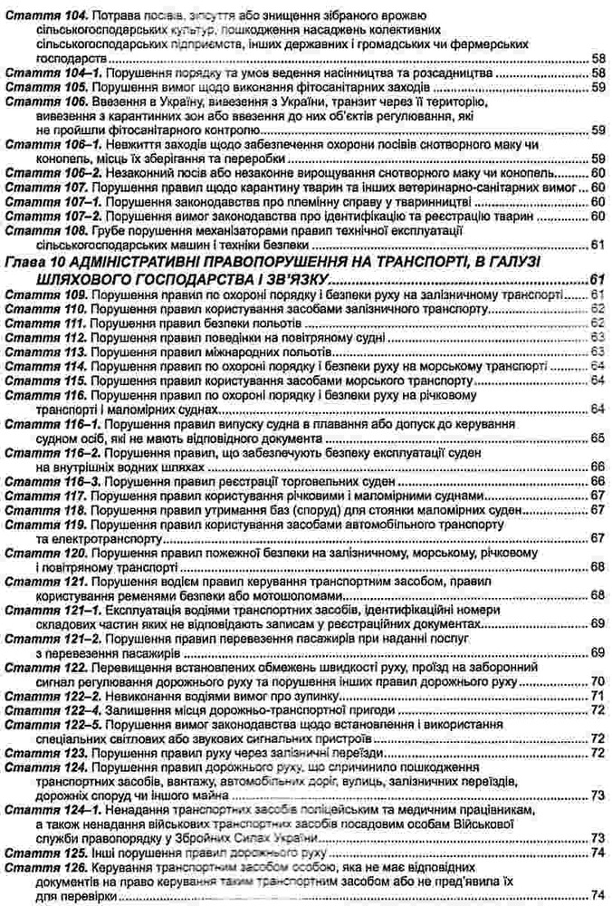 ПЄ Кодекс України про адміністративні правопорушення. Станом на 01.07.25. Фото 7