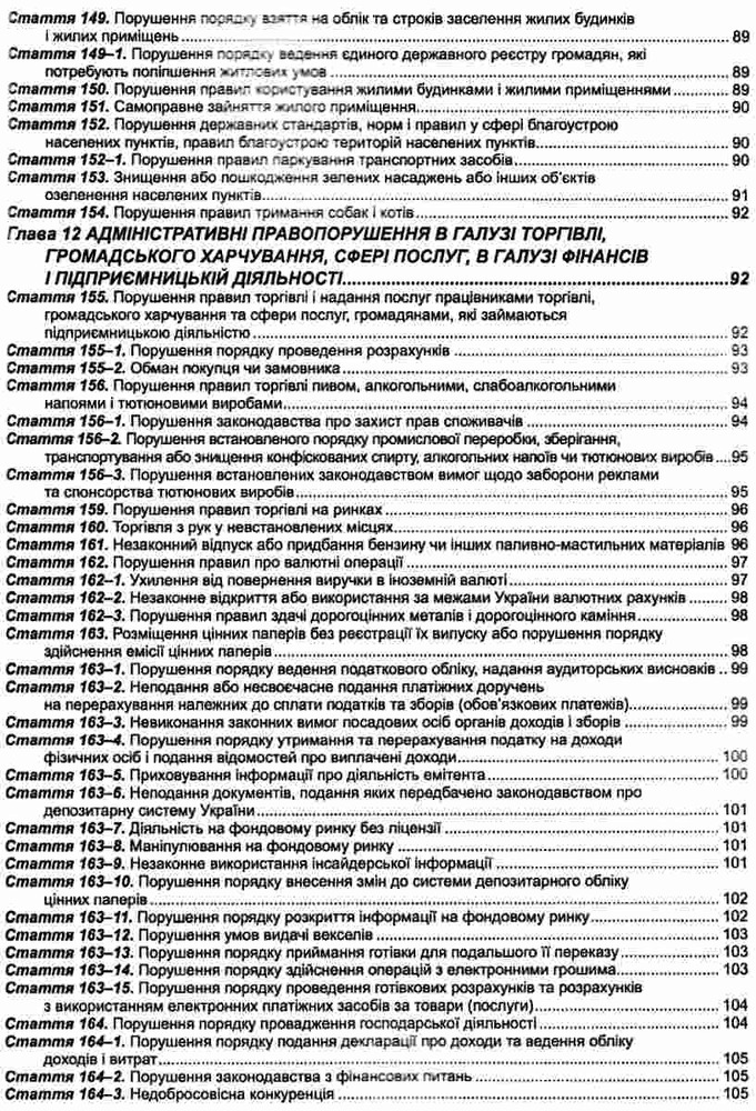 ПЄ Кодекс України про адміністративні правопорушення. Станом на 01.07.25. Фото 9