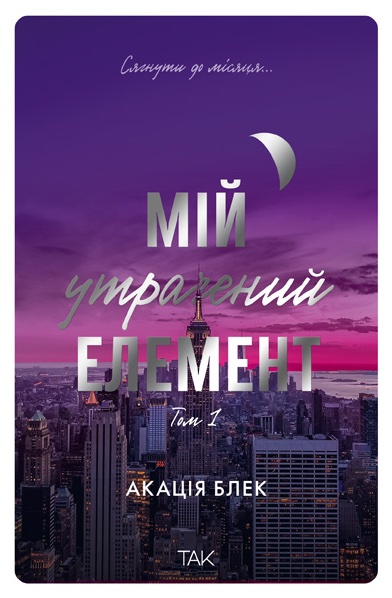 Книга Мій утрачений елемент. Том 1 - Акація Блек